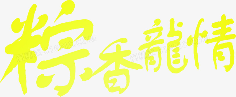 粽香龙情黄色艺术字