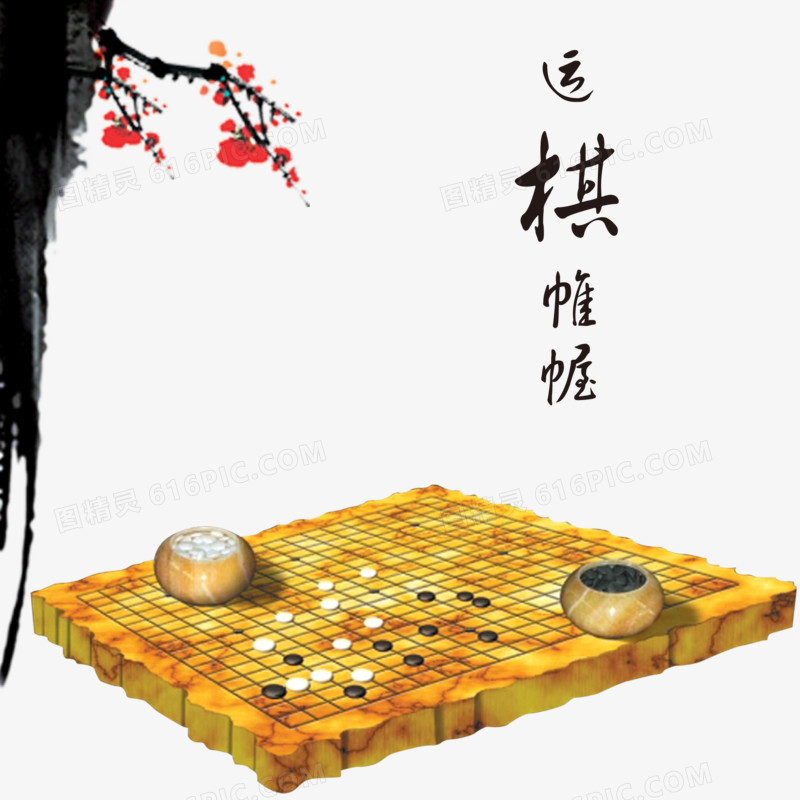 运棋帷幄