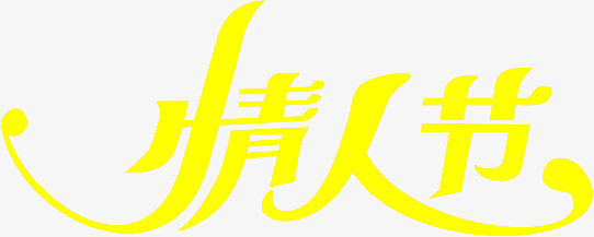 情人节黄色字体设计
