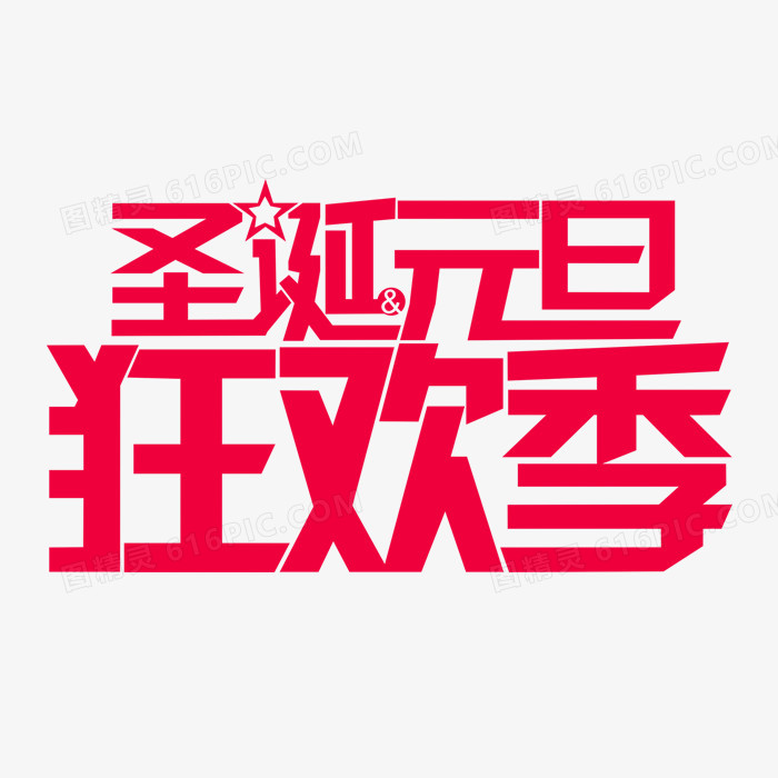 圣诞狂欢季