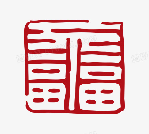 中国风福字红色印章