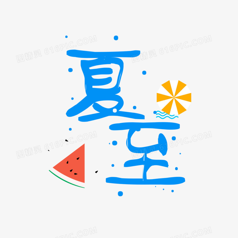 手绘卡通夏至字体设计