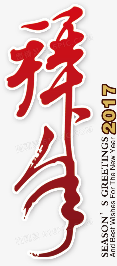 拜年艺术字免抠素材