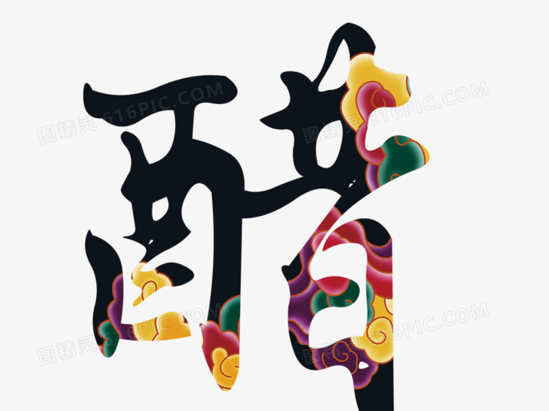 醋字特效字