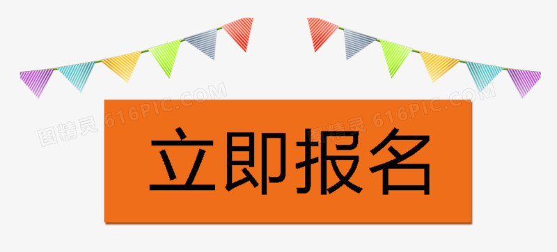 立即报名