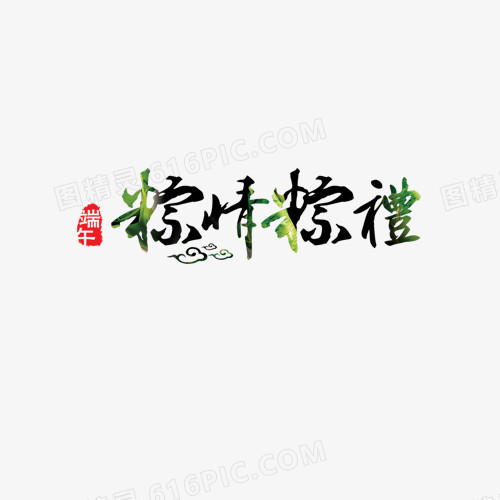 端午字体