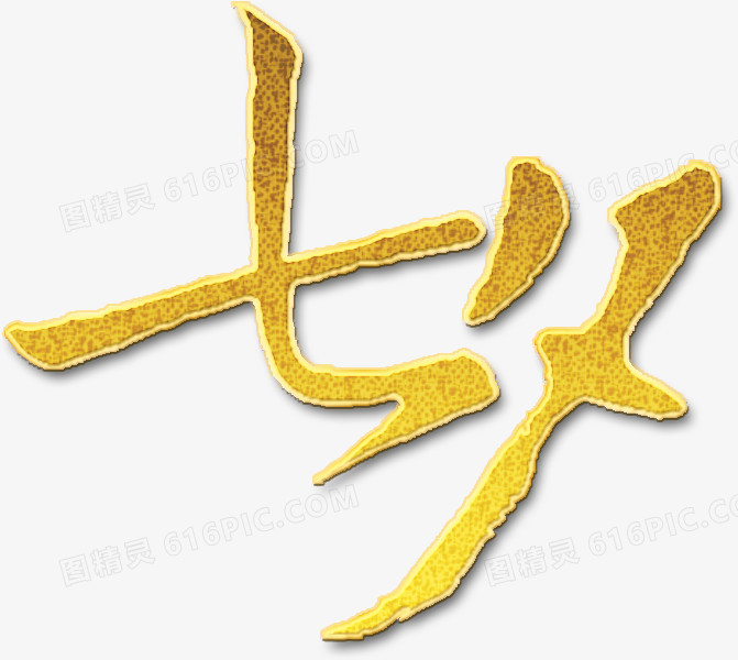七夕金色字体
