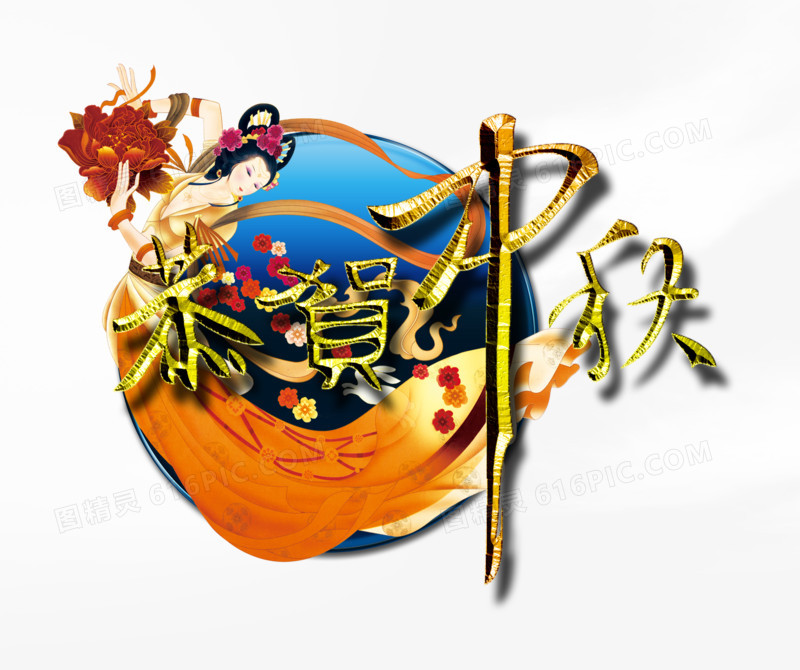 恭贺中秋