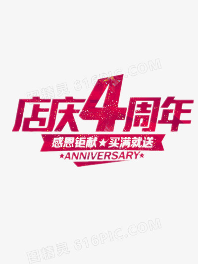 店庆4周年