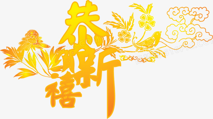 黄色恭禧字体新年素材