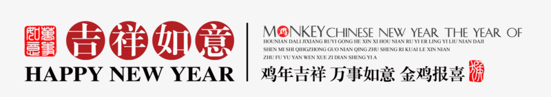 新年广告字