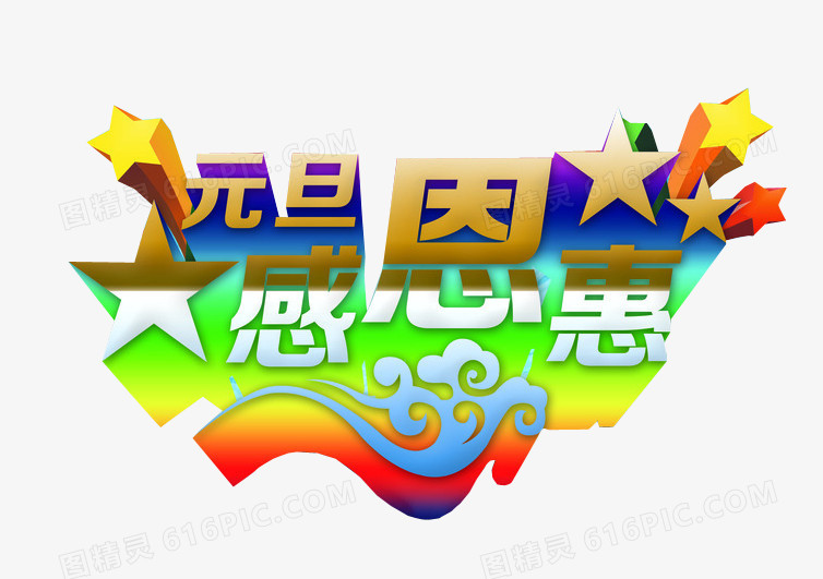 元旦感恩惠