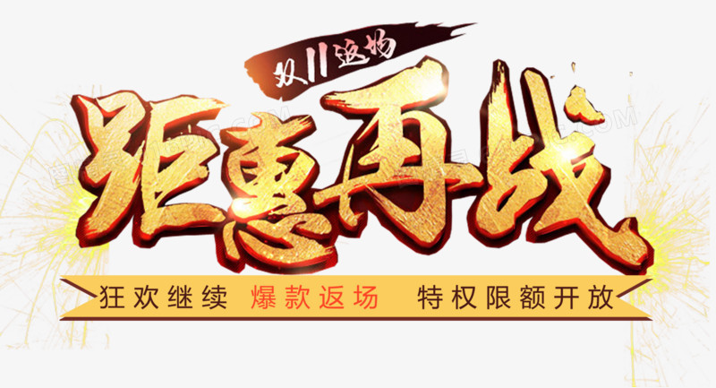 钜惠再战
