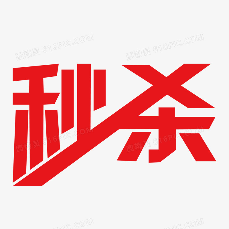 五一劳动节秒杀艺术字