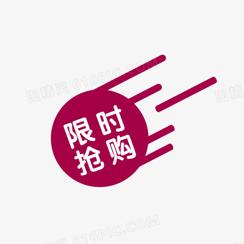限时抢购