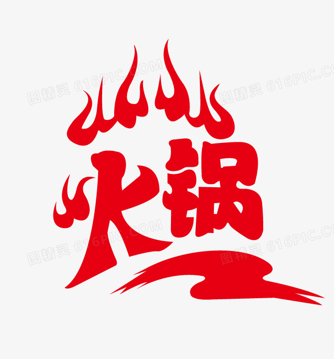 红色火锅字样标志矢量