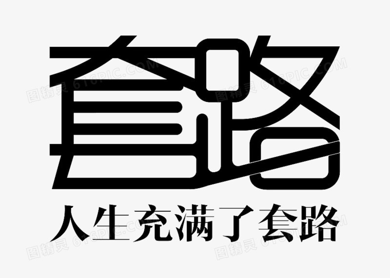 套路艺术字