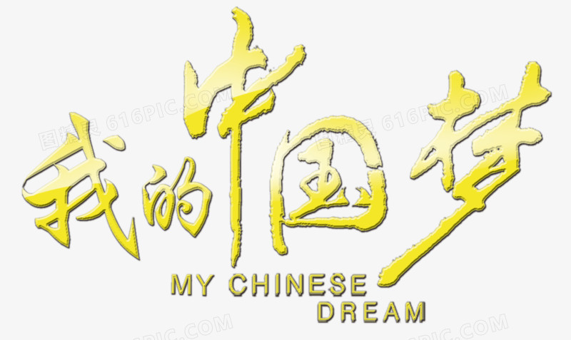 我的中国梦艺术字