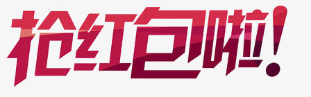 抢红包啦字体