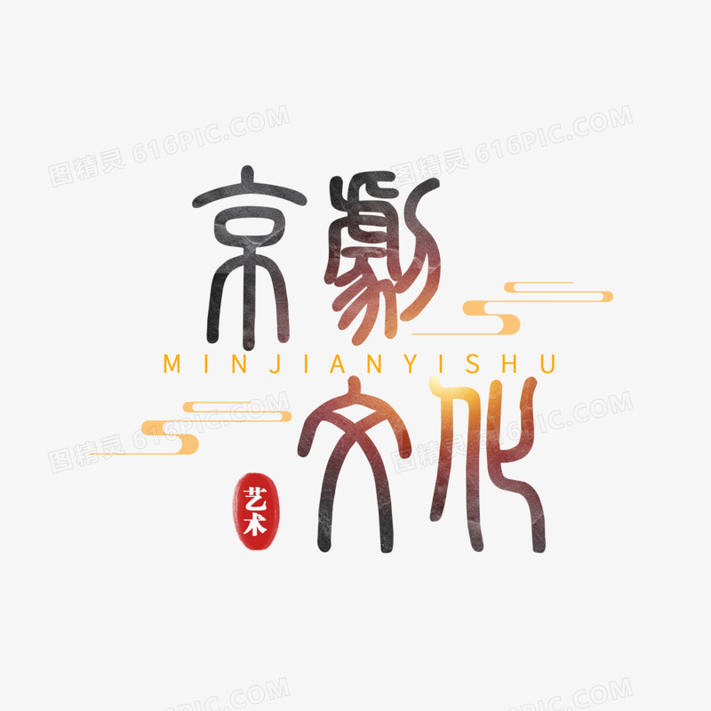 京剧文化创意字体设计