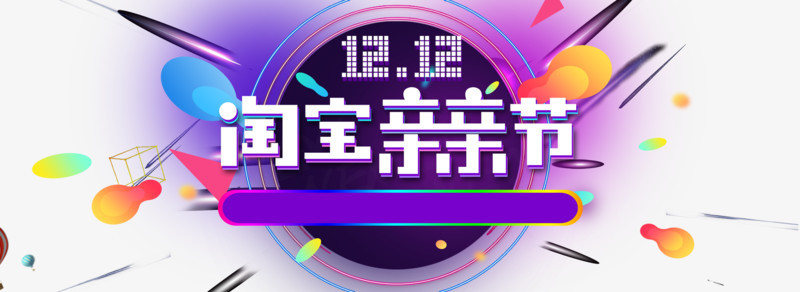 双十二促销