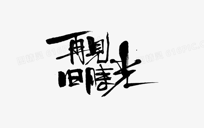 黑色再见旧时光艺术字