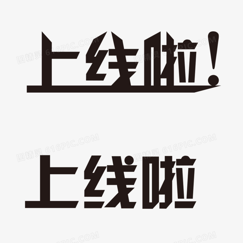 上线啦字体设计