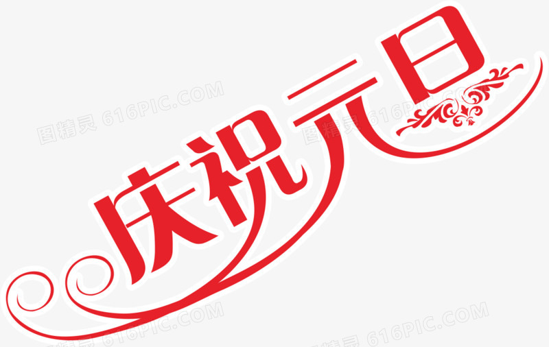 庆祝元旦
