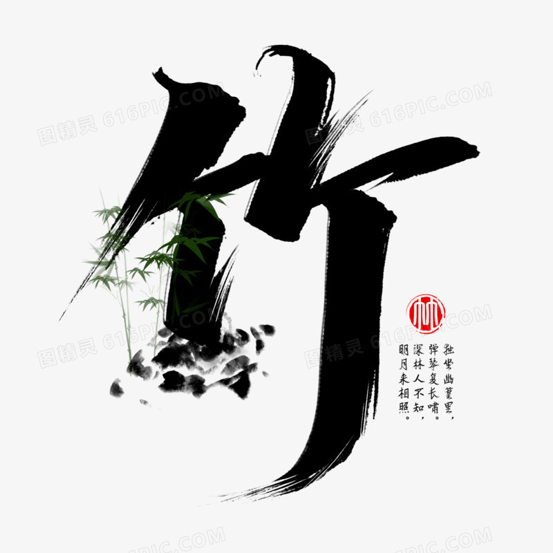 竹子书法艺术字