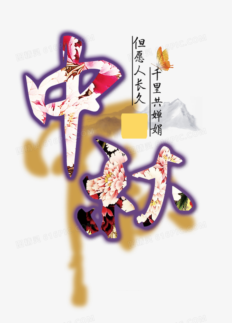 中秋艺术字