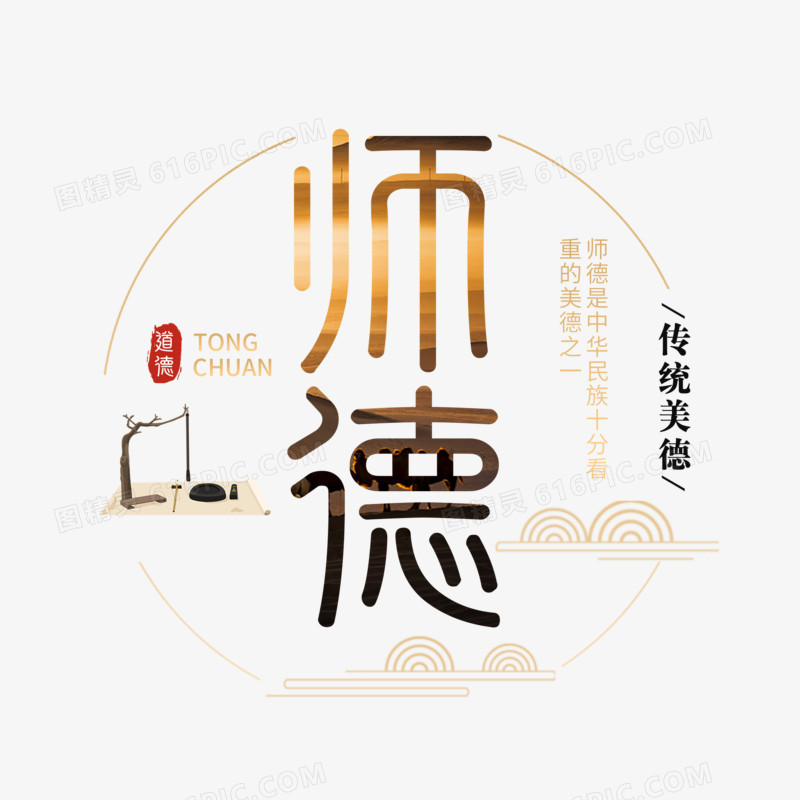 师德古风艺术字