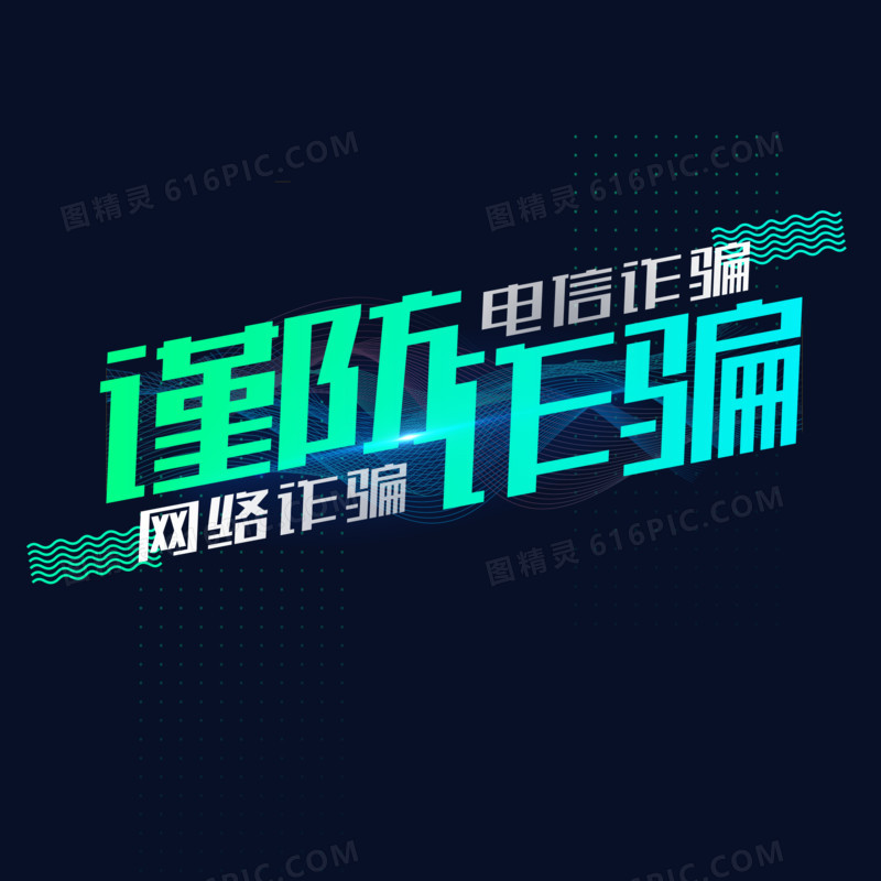 谨防诈骗酷炫科技感艺术字