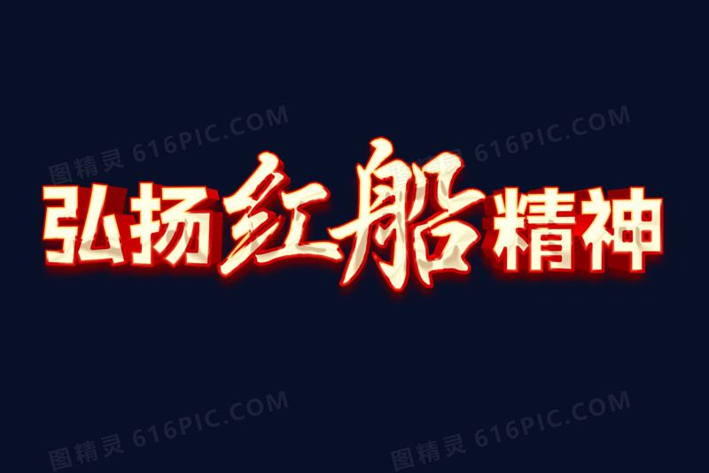 弘扬红船精神金色立体字