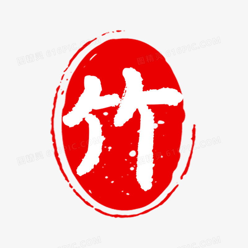 竹红色印章艺术字