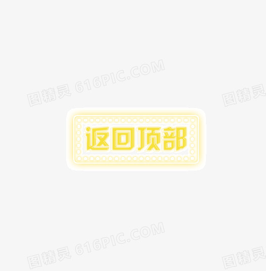 发光的字体