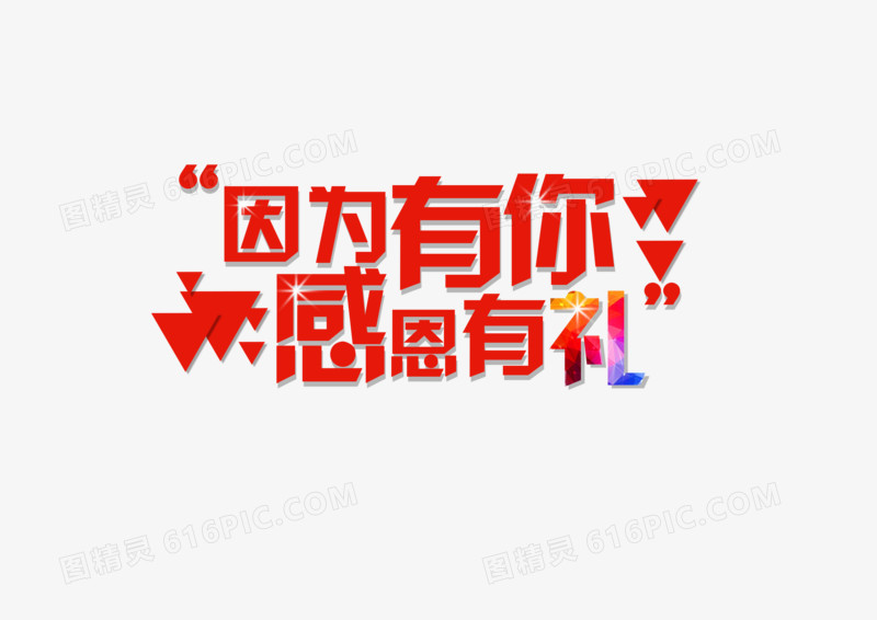 感恩节艺术字