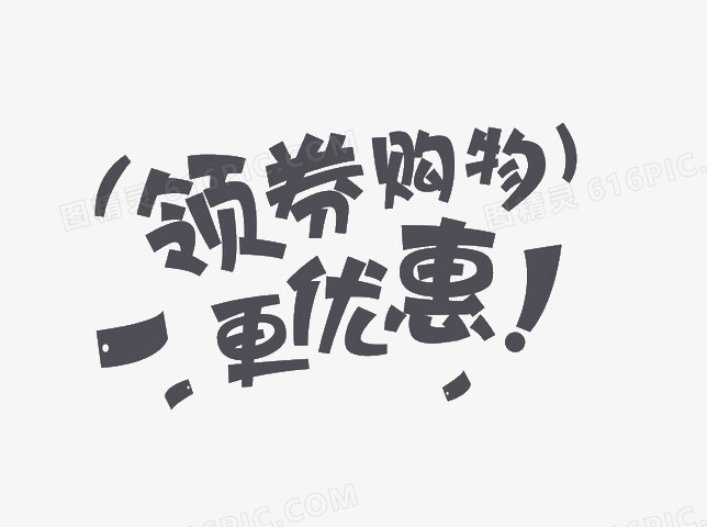 领券更优惠