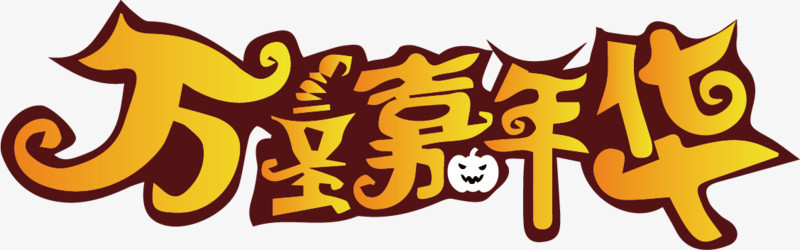 万圣节HALLOWEEN设计元素