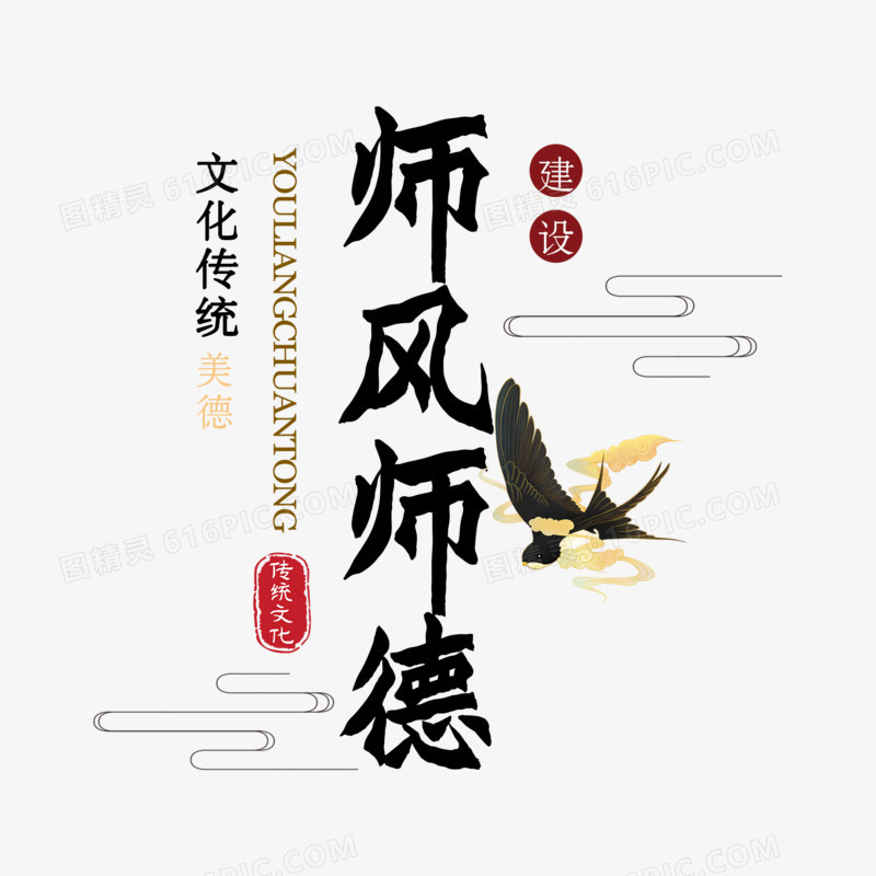 中国风师风师德建设艺术字设计