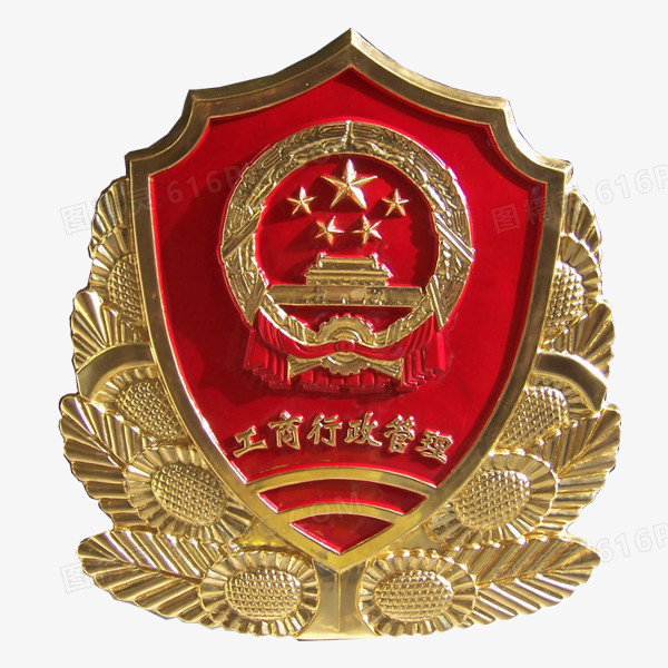 工商新政管理徽章