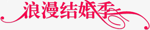 浪漫结婚季