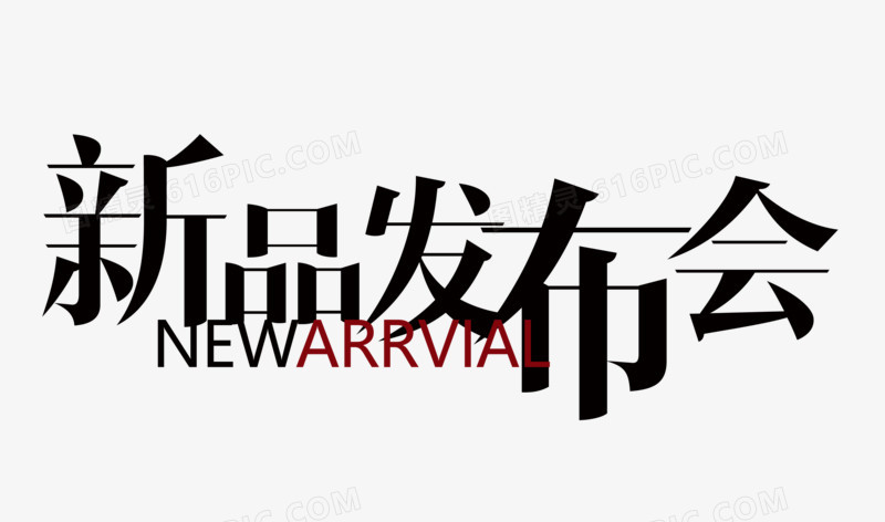 新品发布会