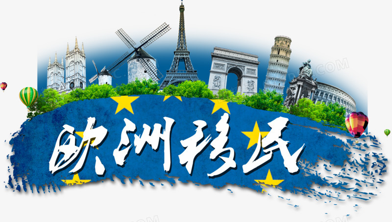 欧洲置业移民