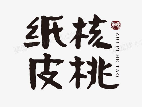 毛笔字