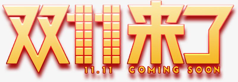 双11来了