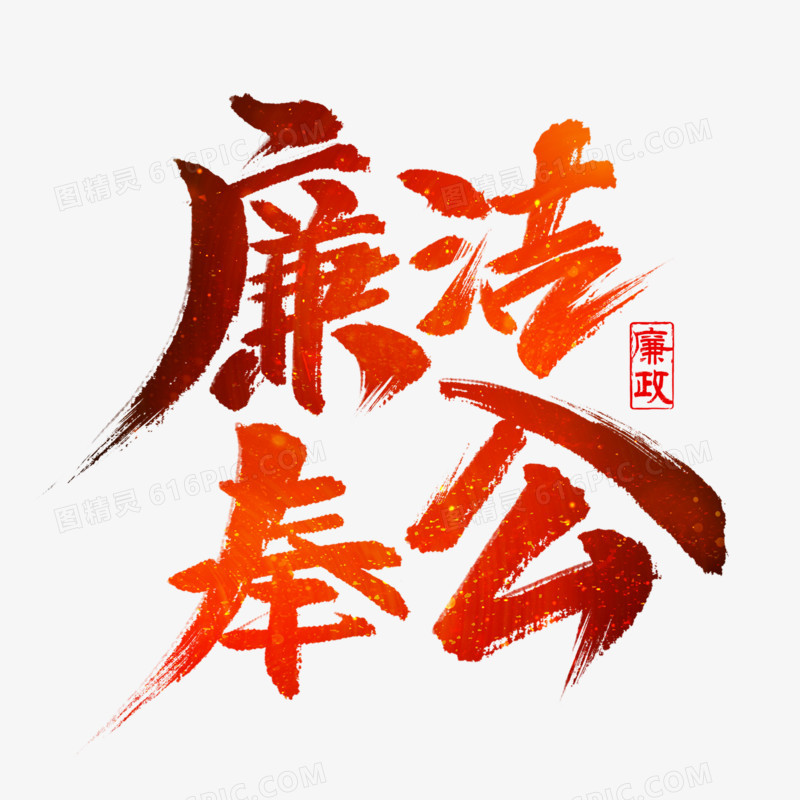 廉洁奉公艺术字