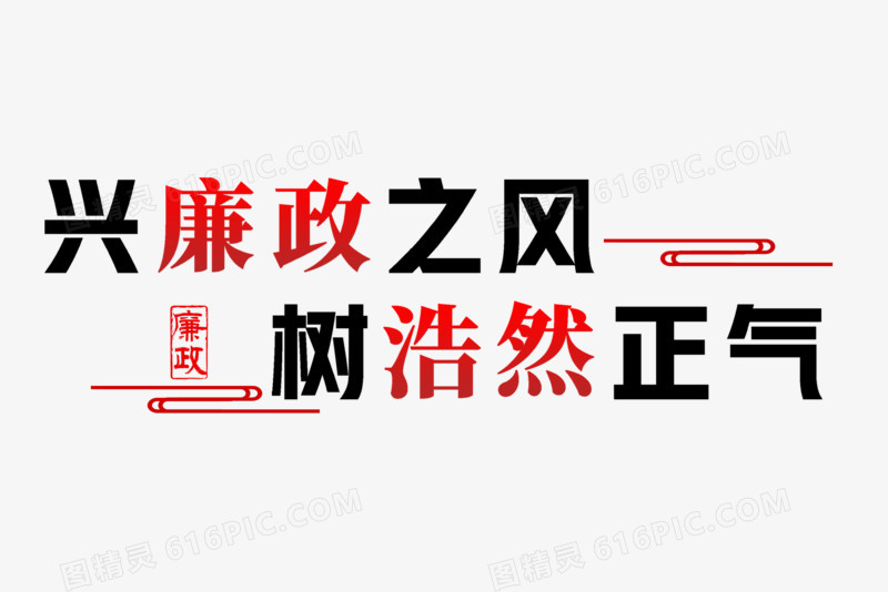 兴廉政之风艺术字