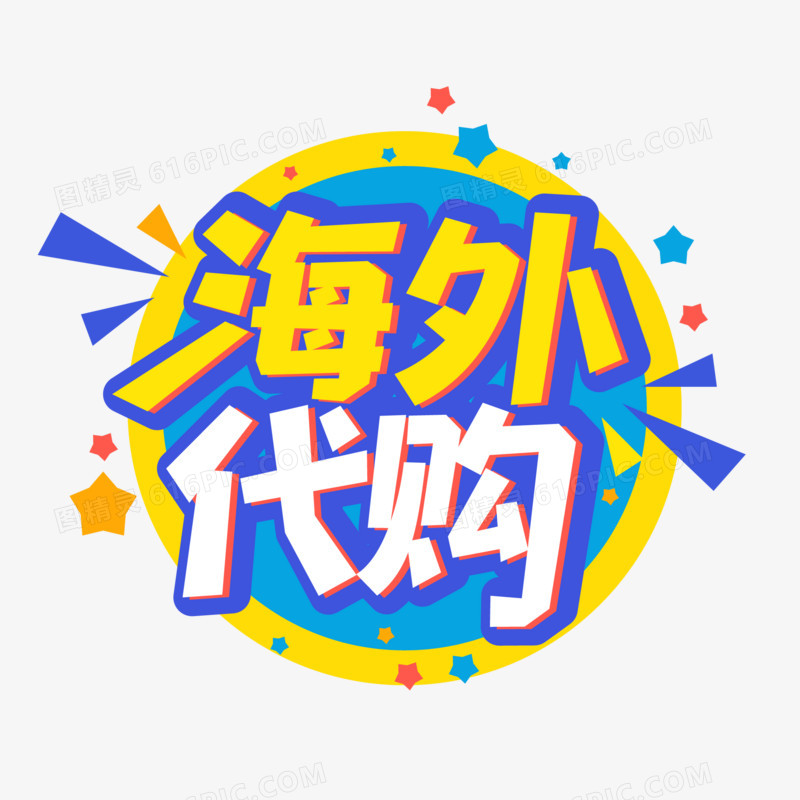 海外代购创意艺术字矢量字体设计