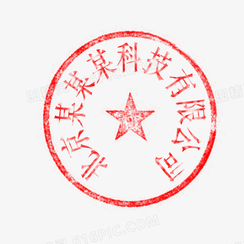 北京科技有限公司印章