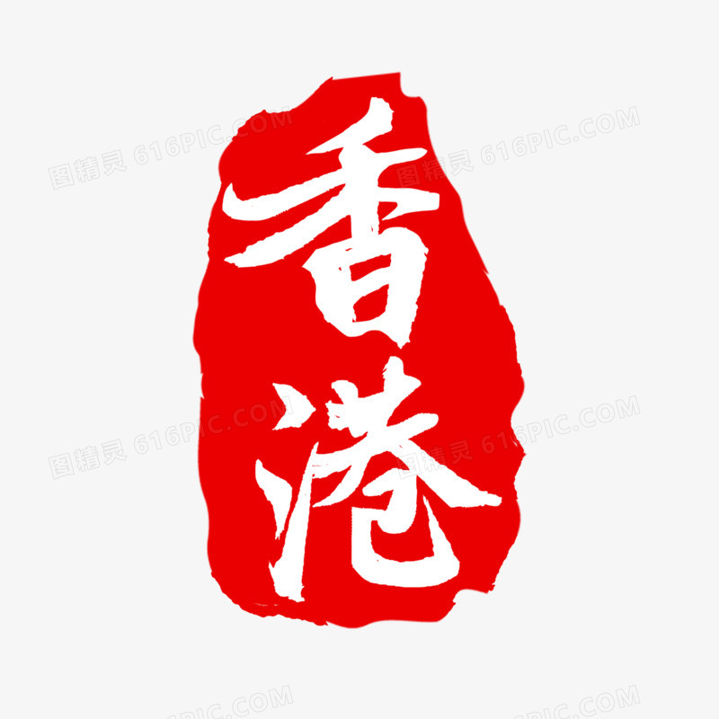香港印章艺术字